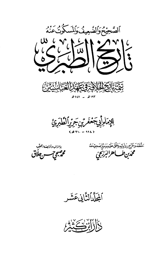 صحيح و ضعيف تاريخ الطبري: تتمه تاریخ الخلافه فی عهد العباسیین (247-193 هـ)