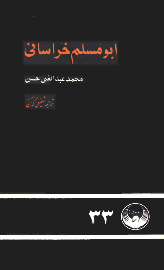 ابومسلم خراساني