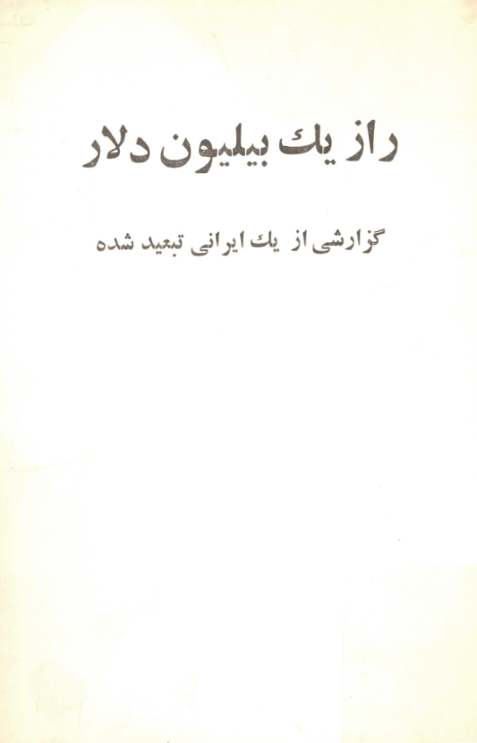 راز يک بيليون دلار؛ گزارشي از يک ايراني تبعيد شده