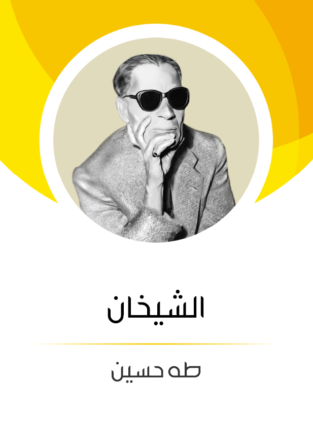 الشیخان