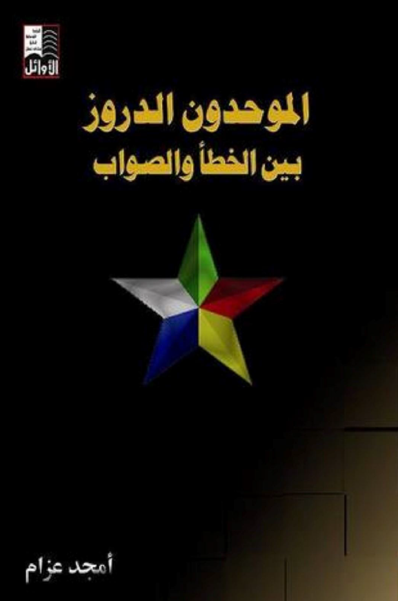 الموحدون الدروز بین الخطا و الصواب