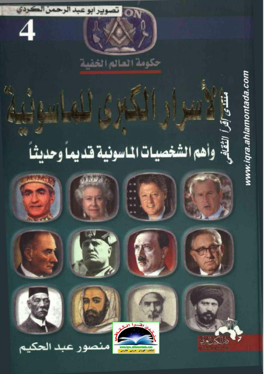 حکومه العالم الخفيه 4: الاسرار الکبری للماسونيه و اهم الشخصیات الماسونیه قدیما و حدیثا