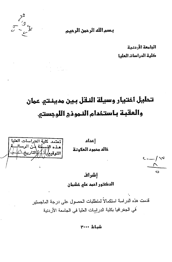 تحلیل اختیار وسیله النقل بین مدینتی عمان و العقبه باستخدام النموذج اللوجستی (رساله الماجستیر)