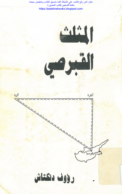 المثلث القبرصی