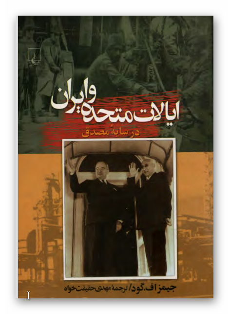 ايالات متحده و ايران و تاثير مصدق بر روابط دو جانبه