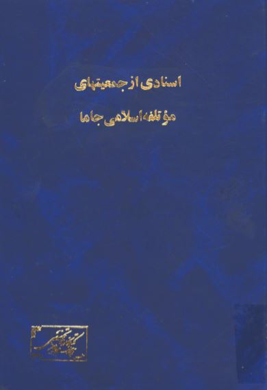 اسنادی از جمعيتهای موتلفه اسلامی جاما، حزب ملل اسلامی