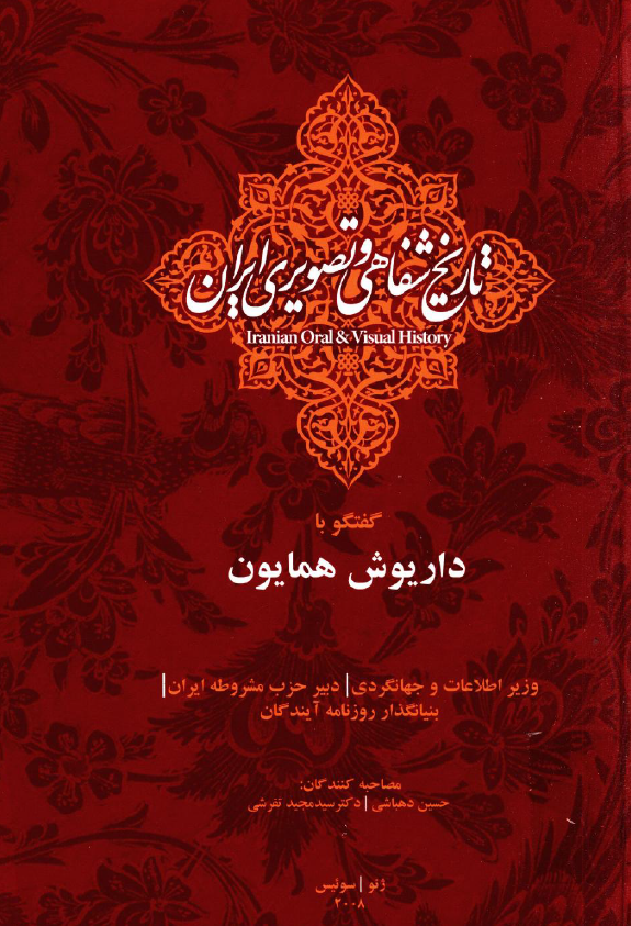 پروژه ملی تاریخ شفاهی و تصویری ایران معاصر: گفتگو با داریوش همایون وزیر اطلاعات و جهانگردی، دبیر حزب مشروطه ایران، بنیانگذار روزنامه آیندگان (ژنو/سوئیس، 2008)