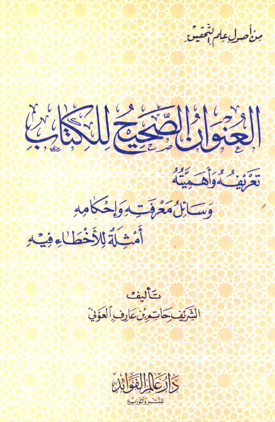 من اصول علم التحقیق؛ العنوان الصحیح للکتاب (تعریفه و اهمیته، وسائل معرفته و احکامه، امثله للاخطاء فیه)