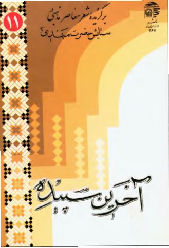 آخرين سپيده: برگزيده شعر معاصر مذهبی در ستايش حضرت مهدی (عج)