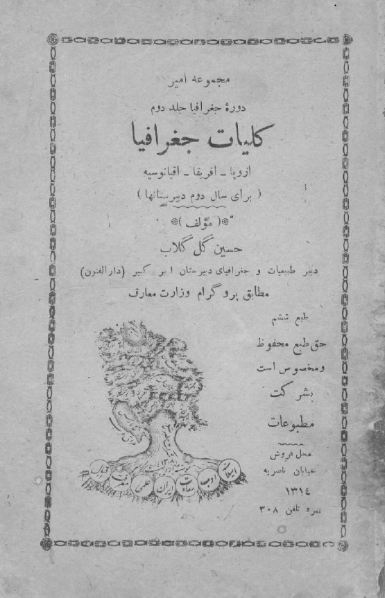 مجموعه امیر - دوره جغرافیا؛ کلیات جغرافیا، اروپا - افریقا - اقیانوسیه برای سال دوم دبیرستانها