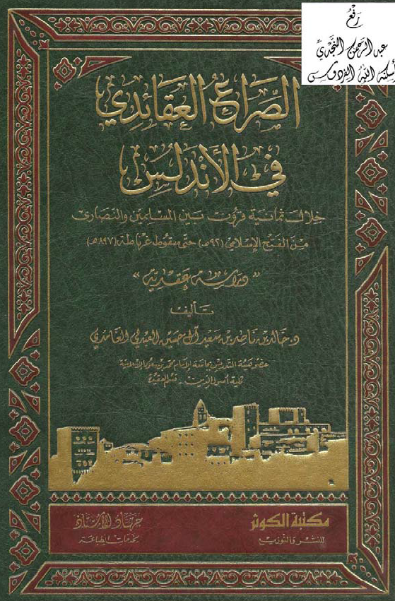 الصراع العقائدی فی الاندلس خلال ثمانیه قرون بین المسلمین و النصاری من الفتح الاسلامی (92 هـ) حتی سقوط غرناطه (897 هـ) (دراسه عقدیه)