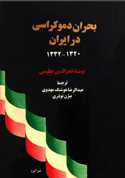بحران دموکراسي در ايران 1332-1320