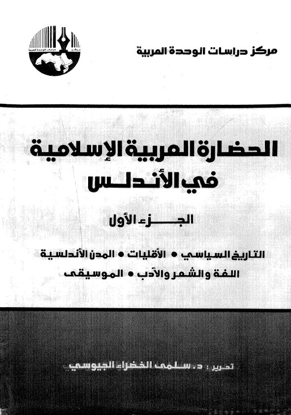 الحضاره العربيه الاسلاميه في الاندلس