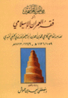 رياض القاسمين او فقه العمران الاسلامی لصاحبه القاضی کامی محمد بن احمد بن ابراهیم الادرنوی الحنفی افندی