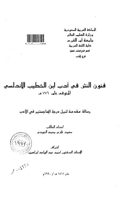 فنون النثر فی ادب ابن الخطیب الاندلسی (رساله الماجستیر)