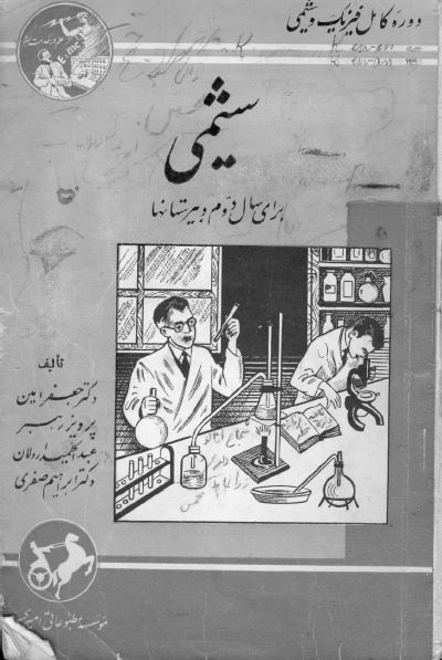 شیمی برای سال دوم دبیرستانها