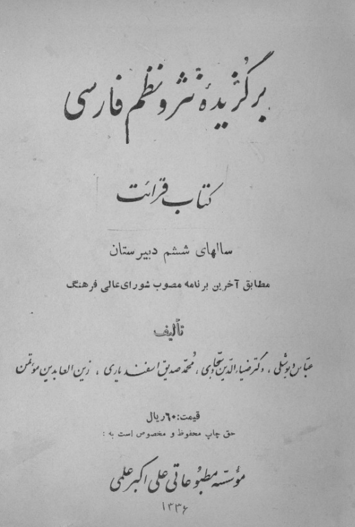 برگزیده نثر و نظم فارسی؛ کتاب قرائت سالهای ششم دبیرستان