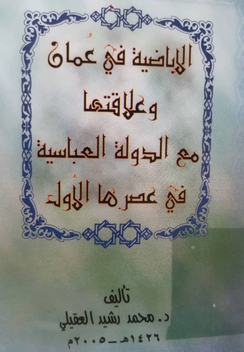 الاباضیه فی عمان و علاقاتها مع الدوله العباسیه فی عصرها الاول