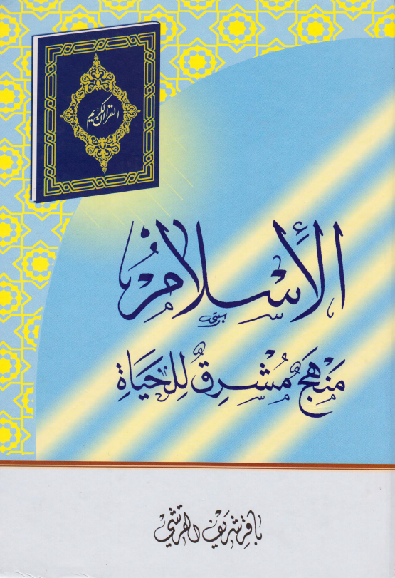 الاسلام منهج مشرق للحیاه