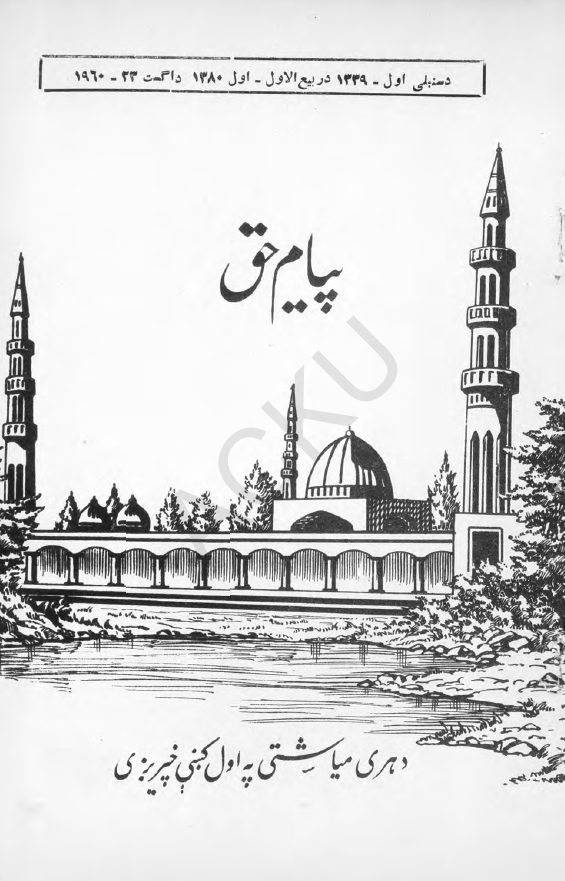 پیام حق (مجله دینی، تربیتی، اخلاقی، اجتماعی)؛ سال هشتم، شماره ششم (د سنبلی اول 1339، اول ربیع الاول 1380، 23 اگست 1960)