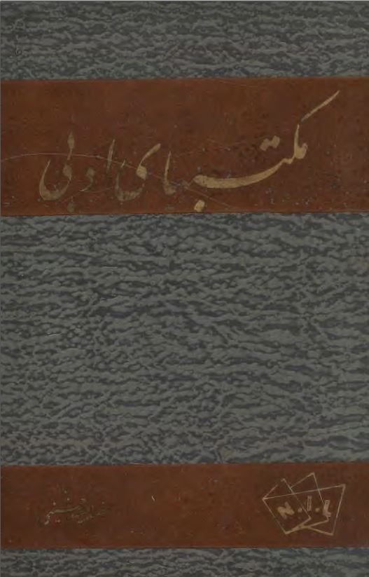 مکتبهاي ادبي