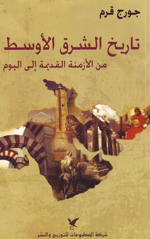 تاريخ الشرق الاوسط: من الازمنه القديمه الي اليوم