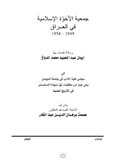 جمعية الأخوة الإسلامية في العراق 1949 1954 إيمان الدباغ