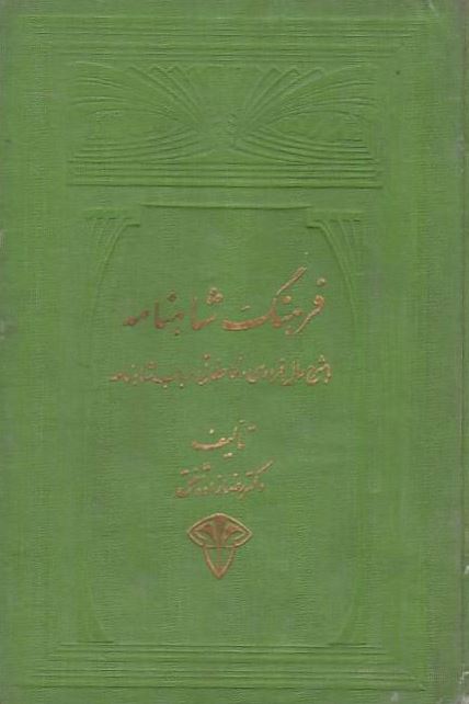 فرهنگ شاهنامه