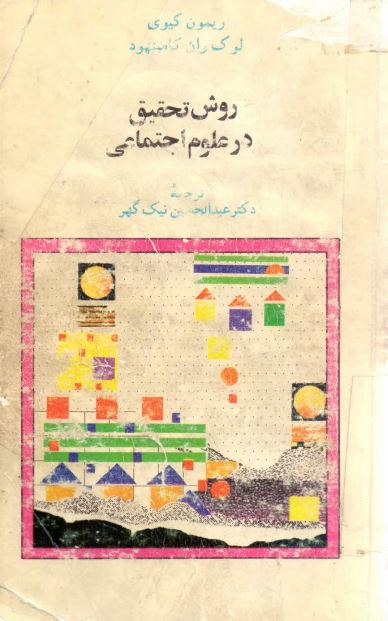 روش تحقیق در علوم اجتماعی (نظری و عملی)