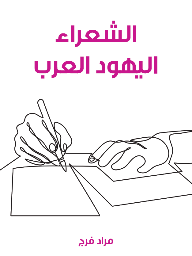 الشعراء الیهود العرب