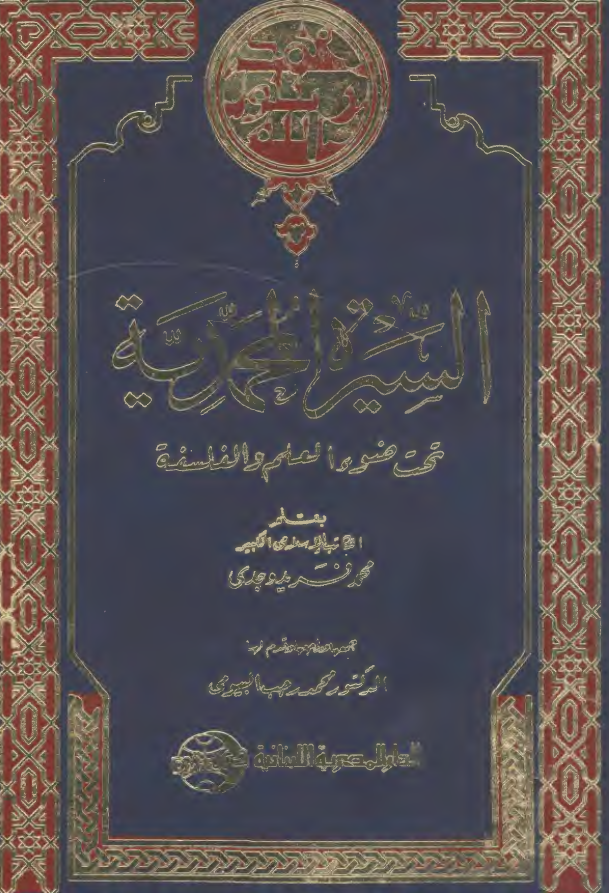 السيره المحمدیه تحت ضوء العلم و الفلسفه