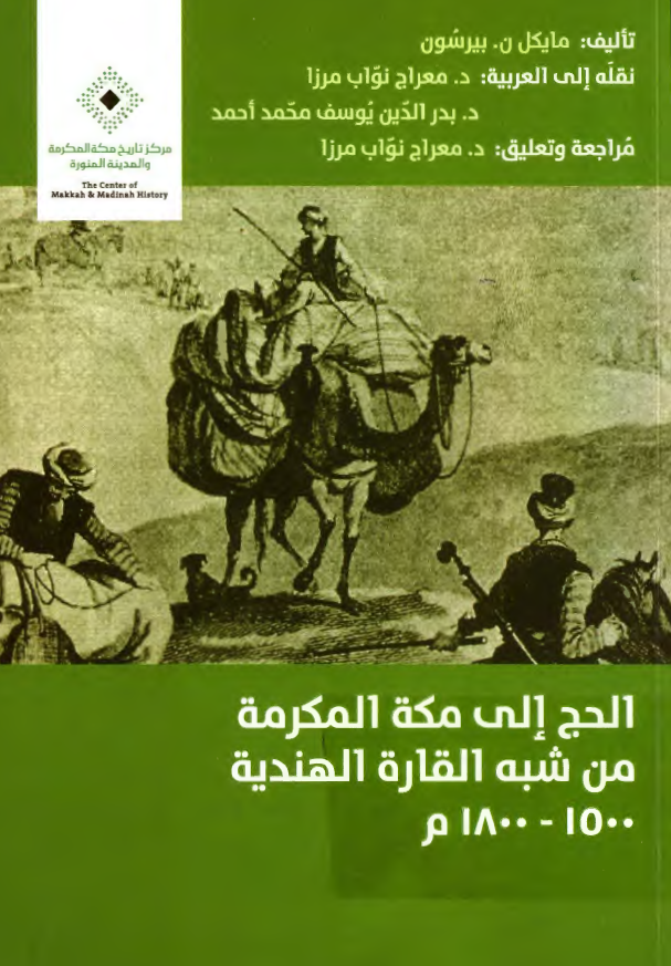 الحج الي مکه المکرمه من شبه القاره الهنديه 1500 - 1800 م