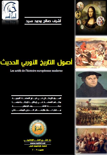 اصول التاریخ الاوربی الحدیث