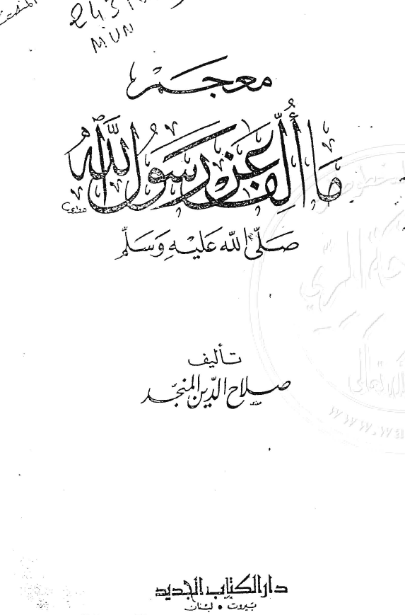 معجم ما الف عن رسول الله (ص)