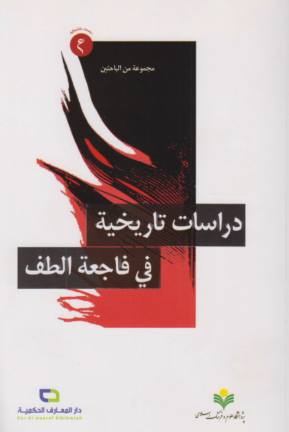 دراسات تاریخیه فی فاجعه الطف