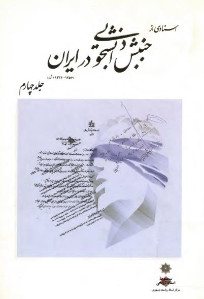 اسنادی از جنبش دانشجویی در ايران