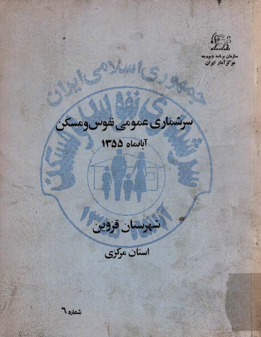 سرشماری عمومی نفوس و مسکن آبانماه 1355، شهرستان قزوین استان مرکزی