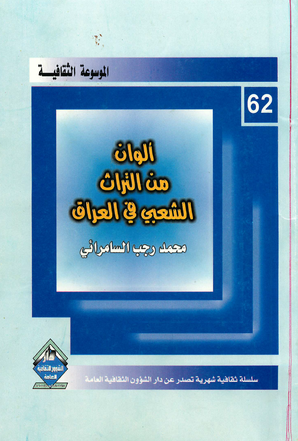 الوان من التراث الشعبی فی العراق