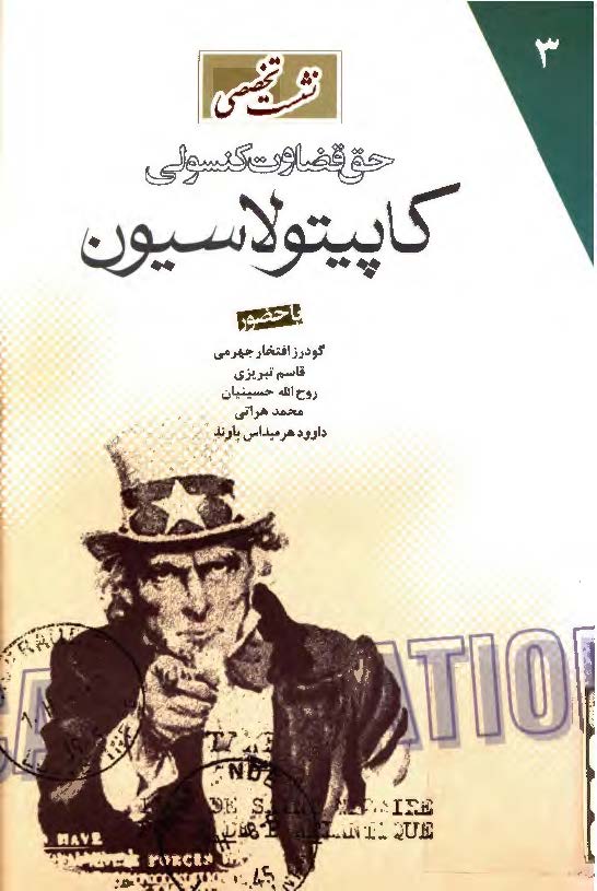 نشست تخصصي حق قضاوت کنسولي کاپيتولاسيون - مجموعه سخنراني و مقالات