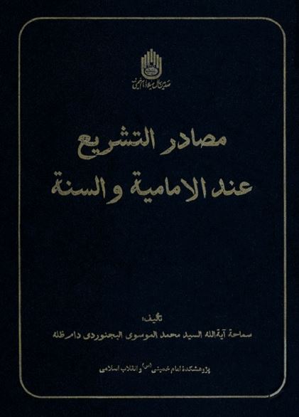 مصادر التشریع عند الامامیه و السنه 
