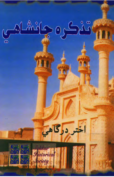 تذکره جانشاهي