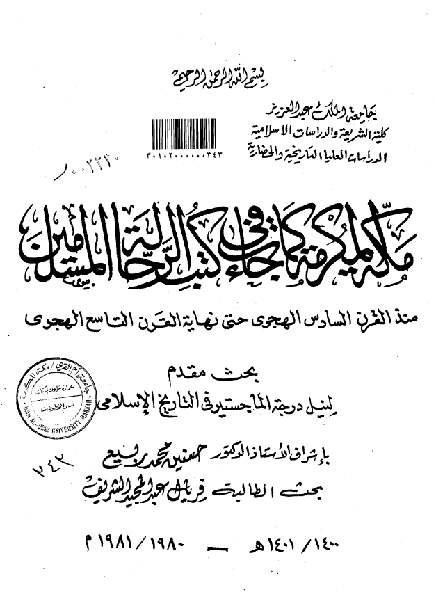 مکه المکرمه کما جاءت فی کتب الرحاله المسلمین منذ القرن السادس الهجری حتی نهایه القرن التاسع الهجری (رساله الماجستیر)