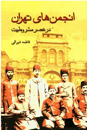 انجمن های تهران در عصر مشروطیت