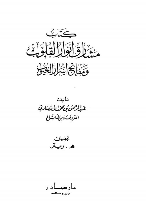 مشارق انوار القلوب و مفاتح اسرار الغیوب