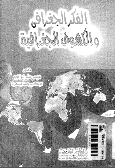 الفکر الجغرافی و الکشوف الجغرافیه