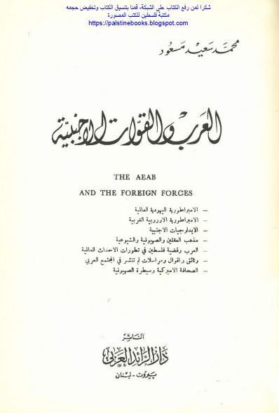 العرب و القوات الاجنبيه