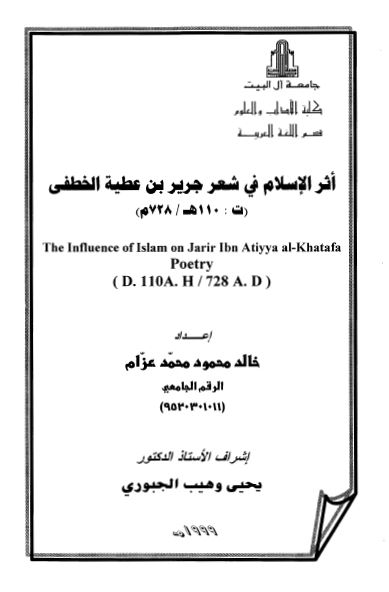 اثر الاسلام فی شعر جریر بن عطیه الخطفی (رساله الماجستیر)