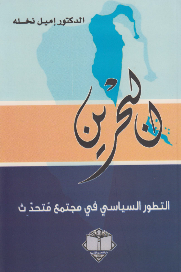 البحرین؛ التطور السیاسی فی مجتمع متحدث