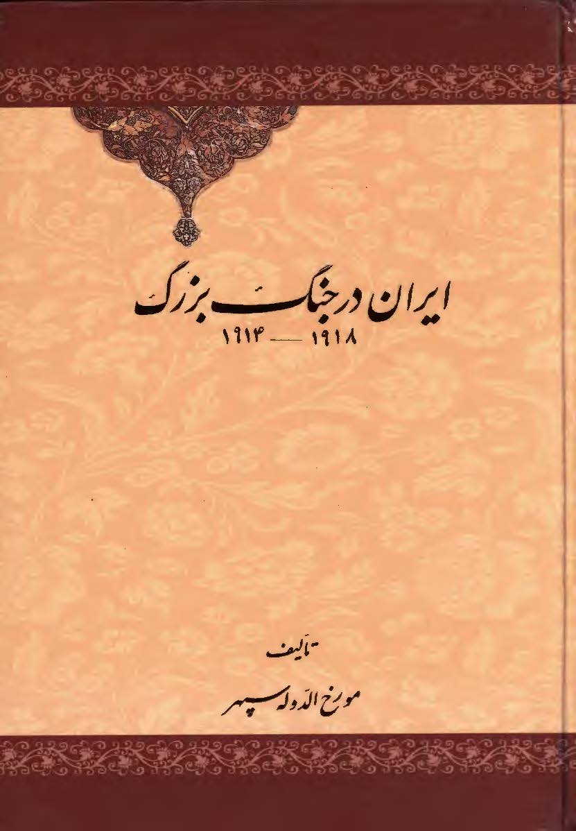 ايران در جنگ بزرگ 1918 - 1914