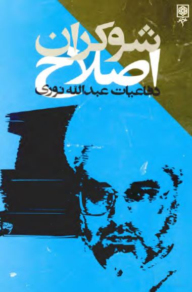 شوکران اصلاح: دفاعیات عبدالله نوری در دادگاه ویژه روحانیت